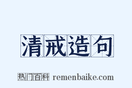 清戒造句是什么意思的图片